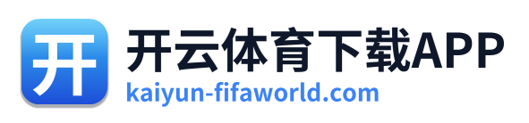 开云体育下载APP